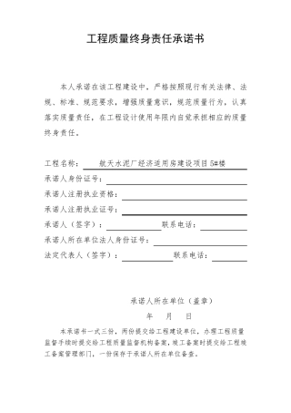 工程质量终身责任承诺书