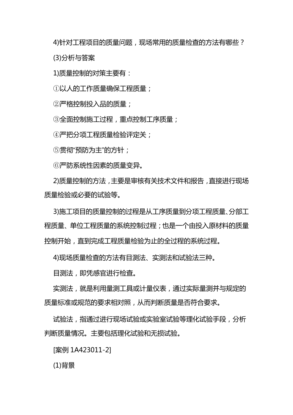 工程质量管理相关案例_第2页