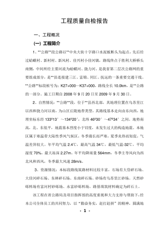 工程质量自检报告