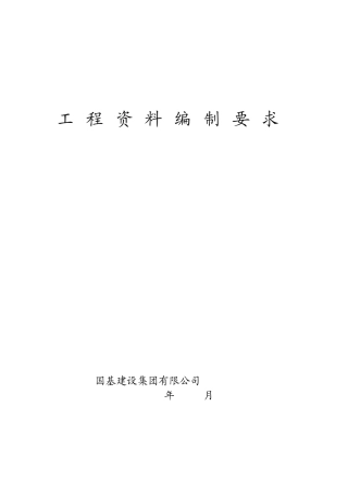 工程资料编制要求及注意事项