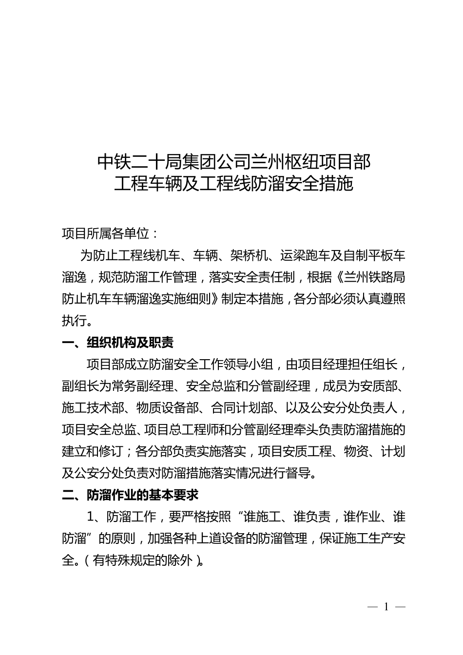 工程车辆及工程线防溜安全措施_第1页