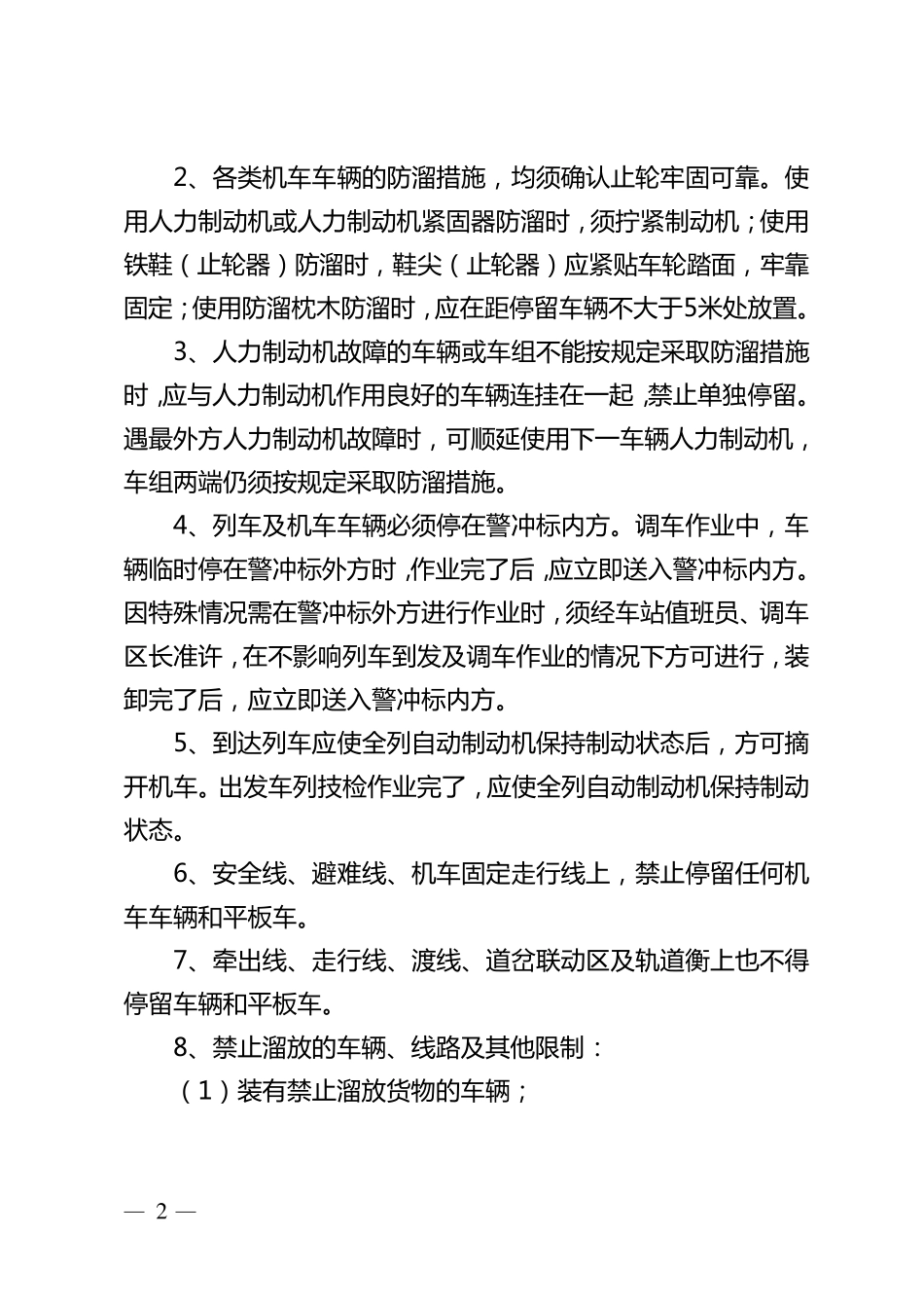 工程车辆及工程线防溜安全措施_第2页