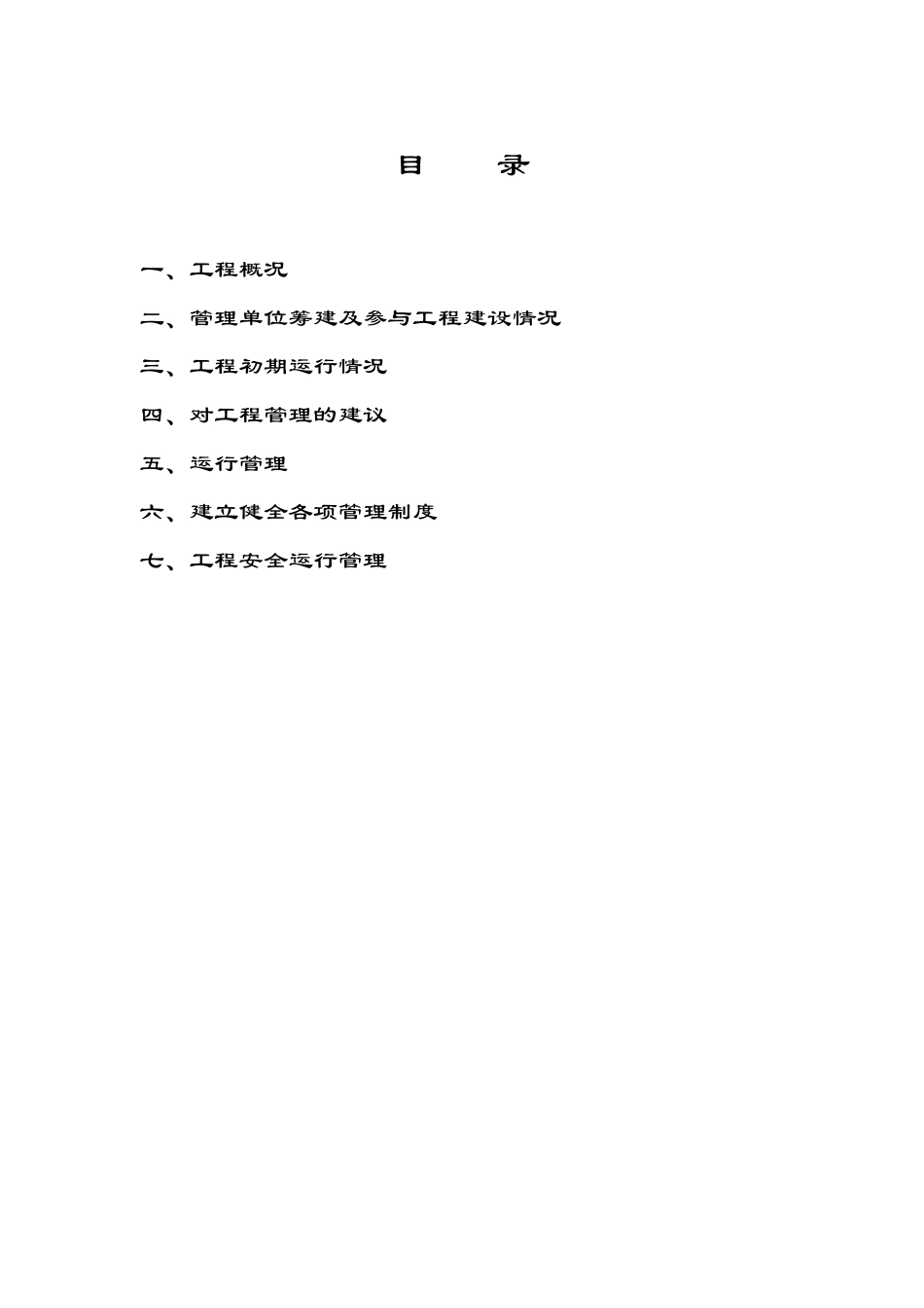 工程运行管理报告_第2页