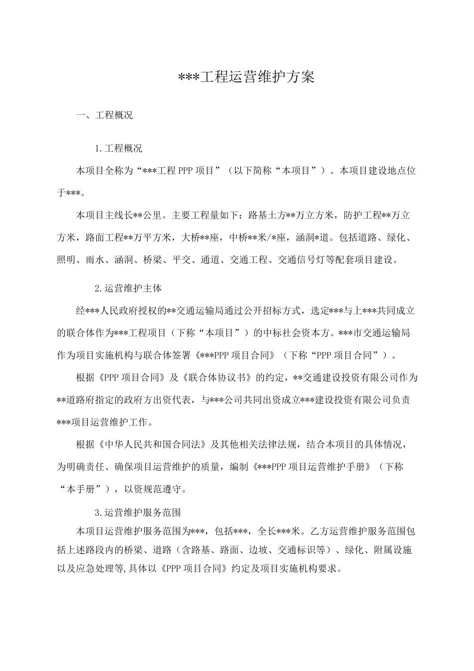 工程运营维护方案完善知识讲解_第2页