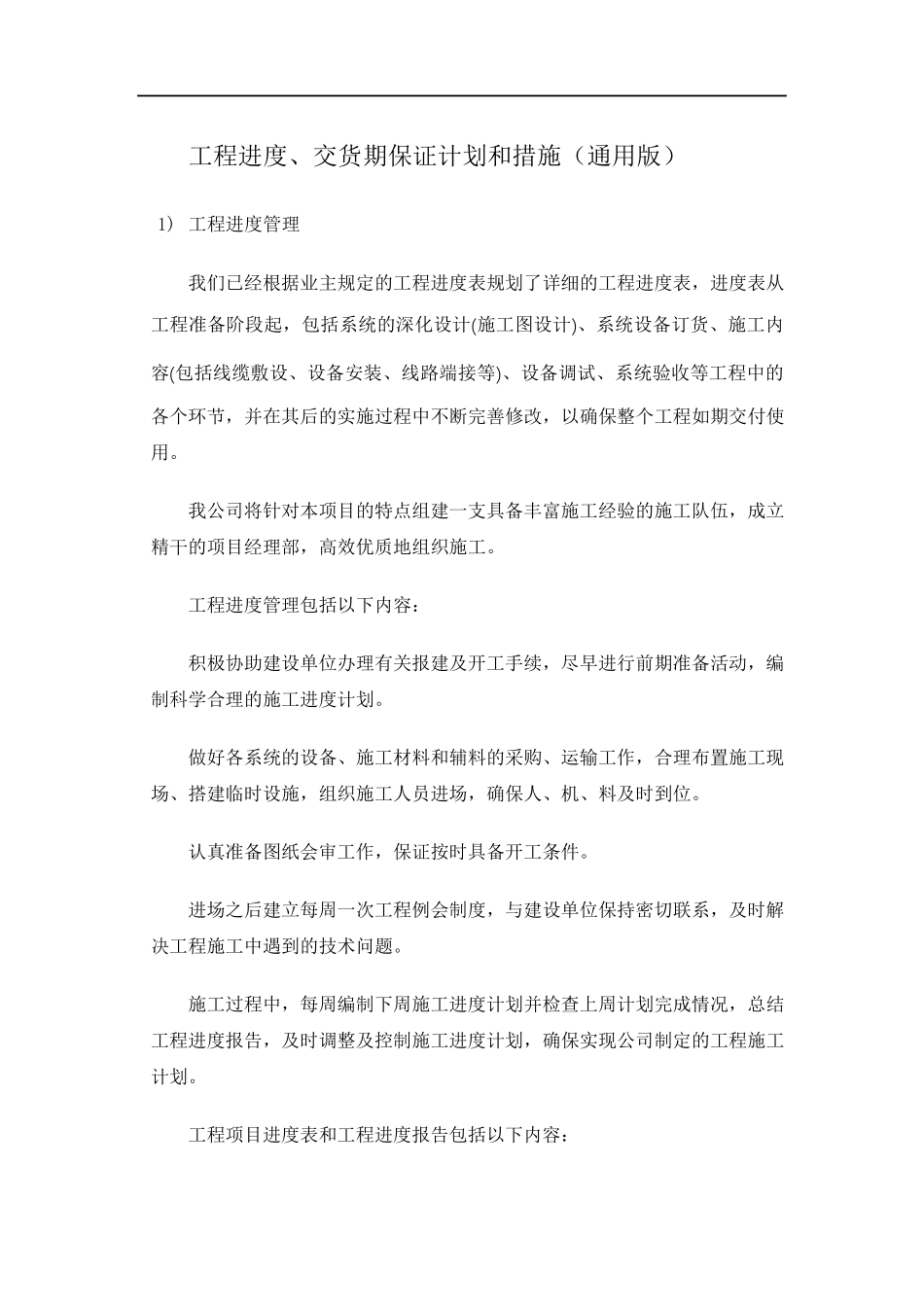 工程进度、交货期保证计划和措施(通用版)_第1页