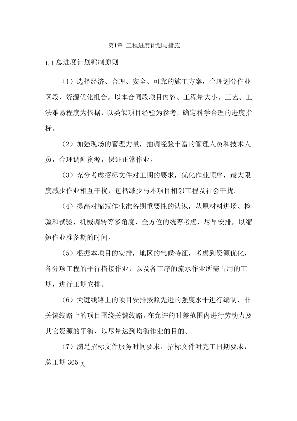 工程进度计划与措施方案_第1页