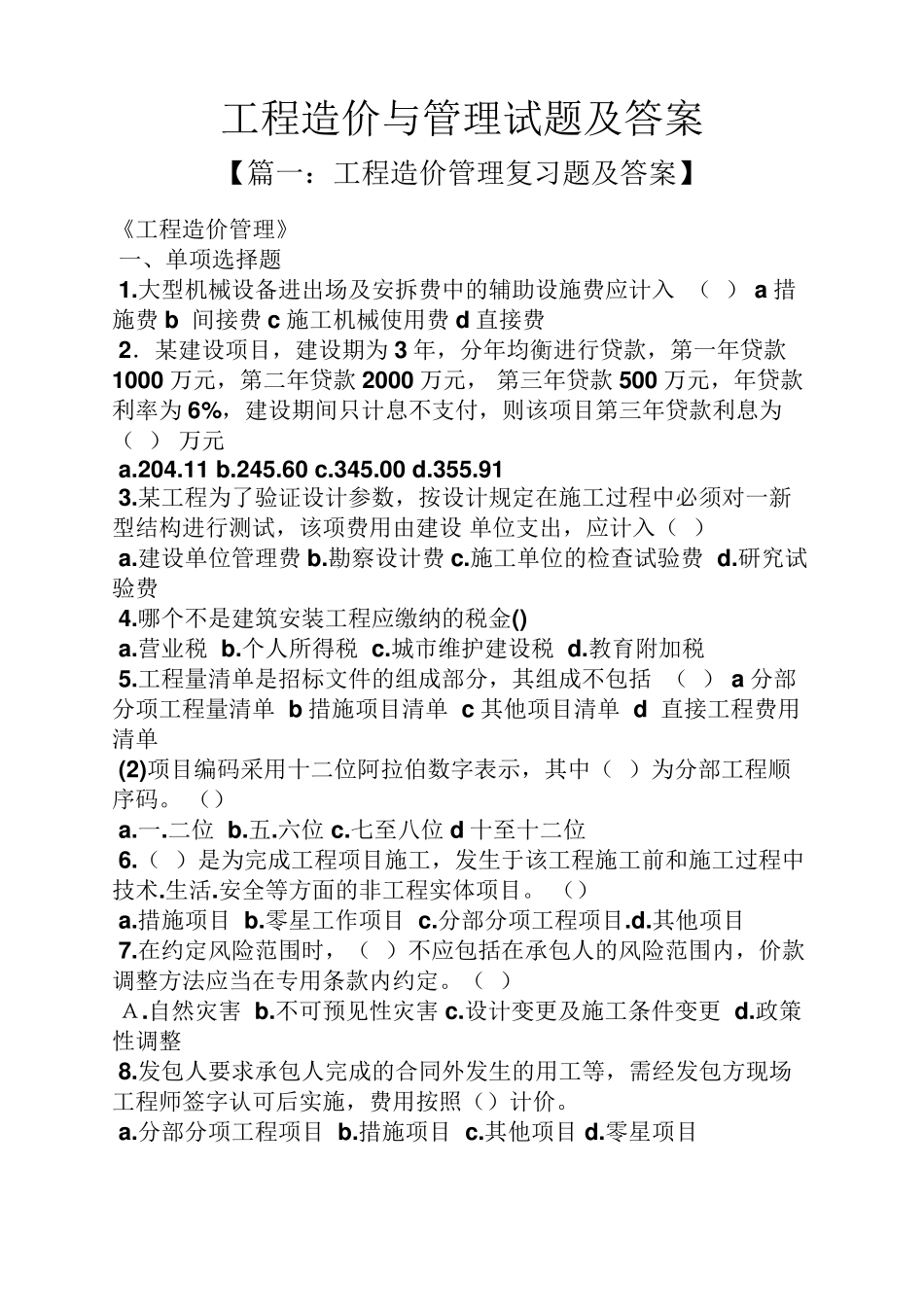 工程造价与管理试题及答案_第1页