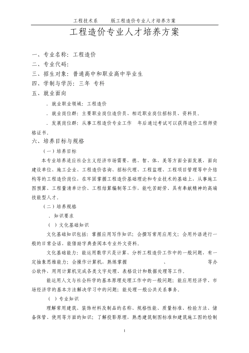 工程造价专业人才培养方案_第1页