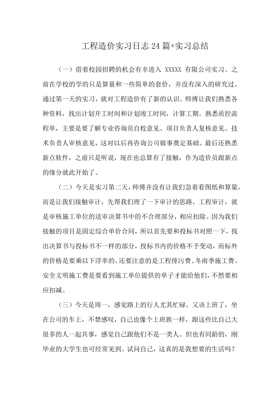 工程造价专业实习日记24篇+实习总结_第1页