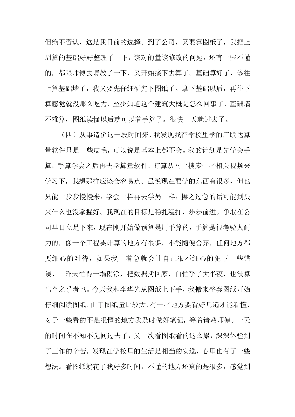 工程造价专业实习日记24篇+实习总结_第2页
