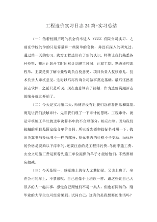 工程造价专业实习日记24篇+实习总结
