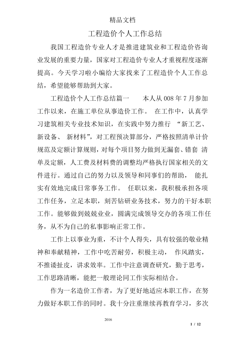 工程造价个人工作总结_第1页