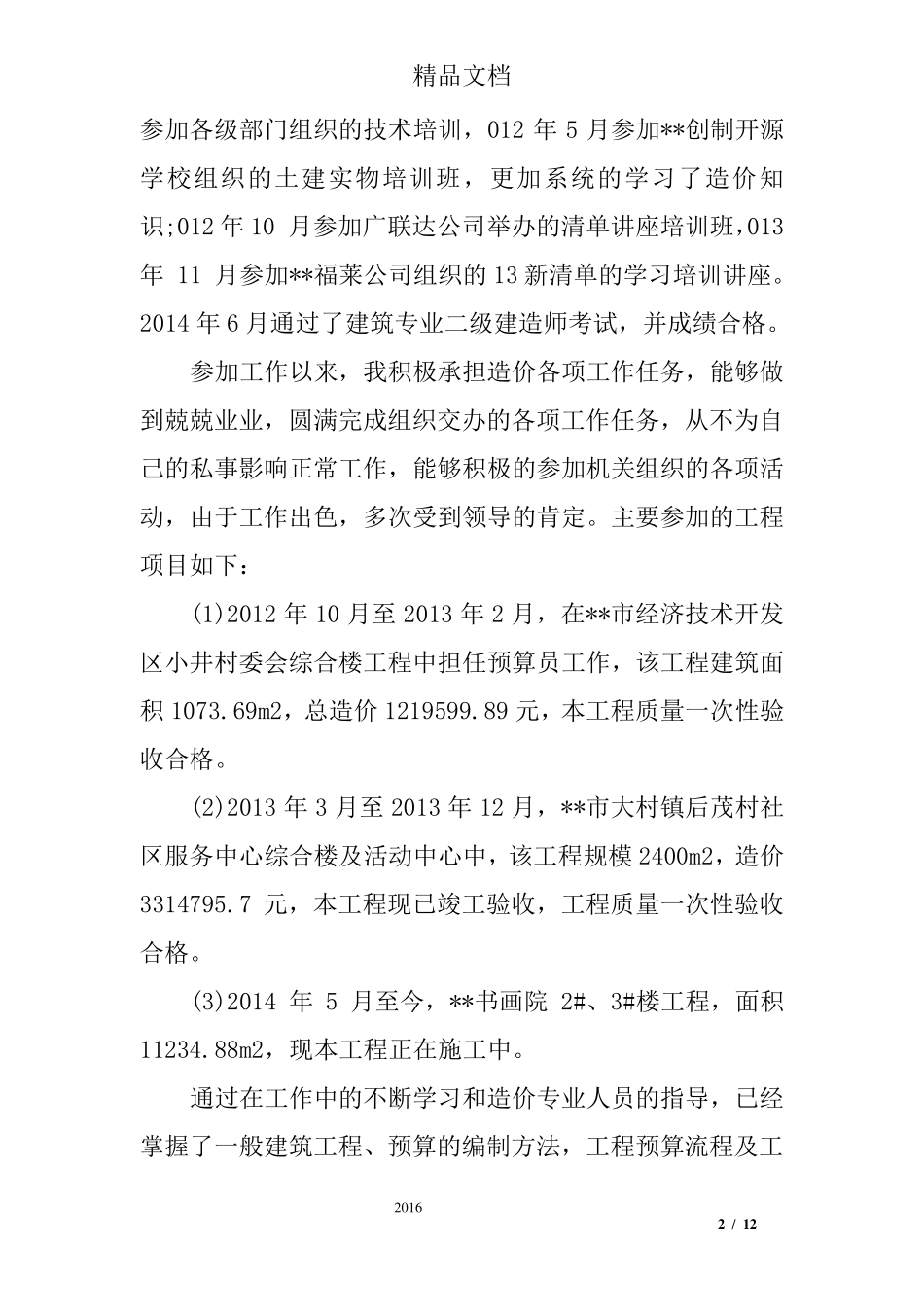 工程造价个人工作总结_第2页