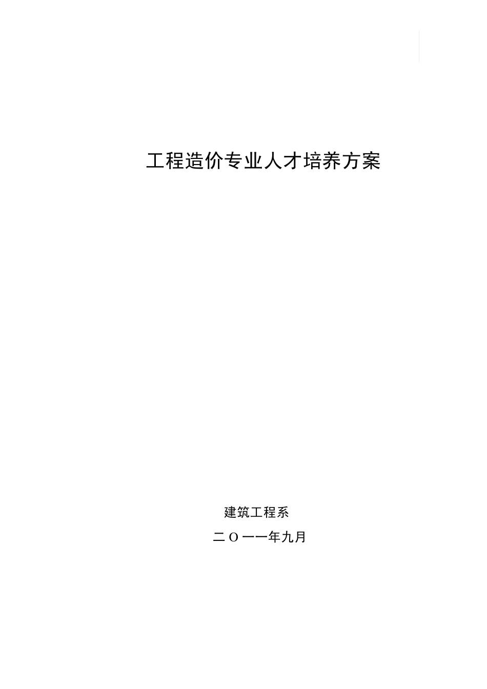 工程造价人才培养方案_第1页