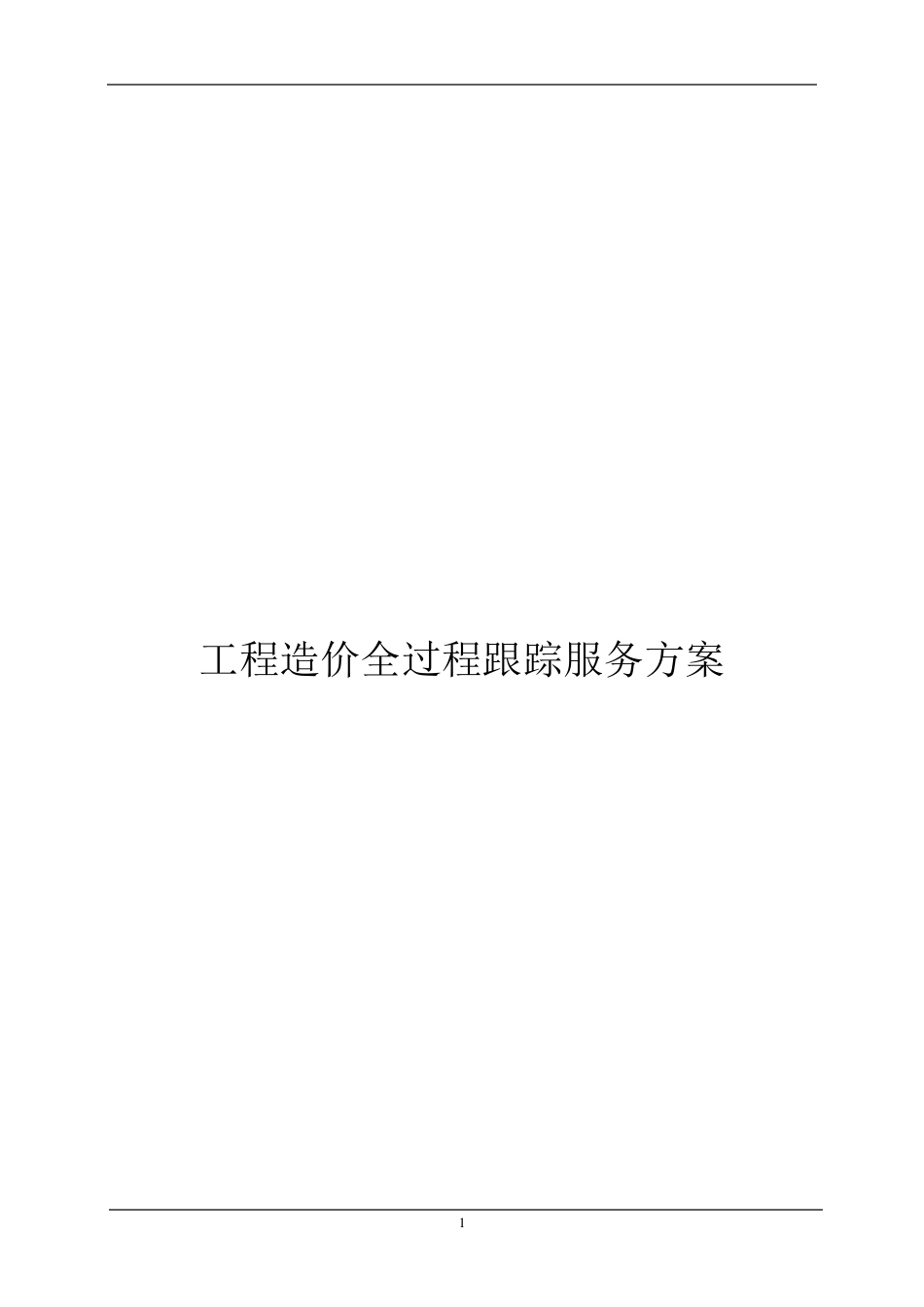 工程造价全过程跟踪审计_第1页