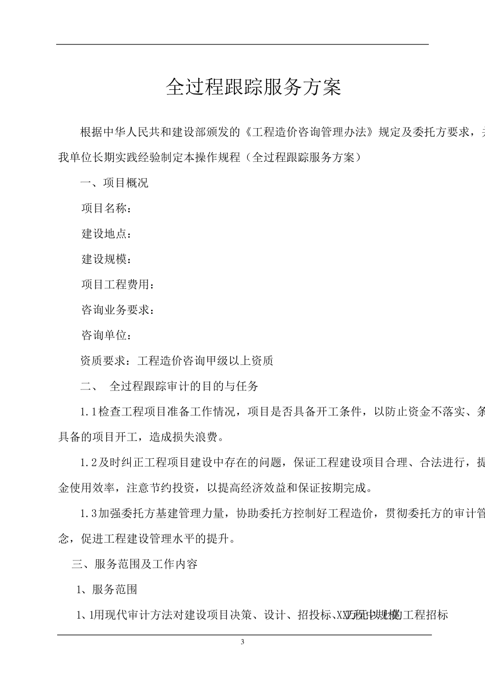 工程造价全过程跟踪审计_第3页