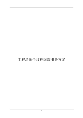 工程造价全过程跟踪审计