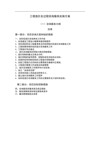 工程造价全过程咨询服务实施方案