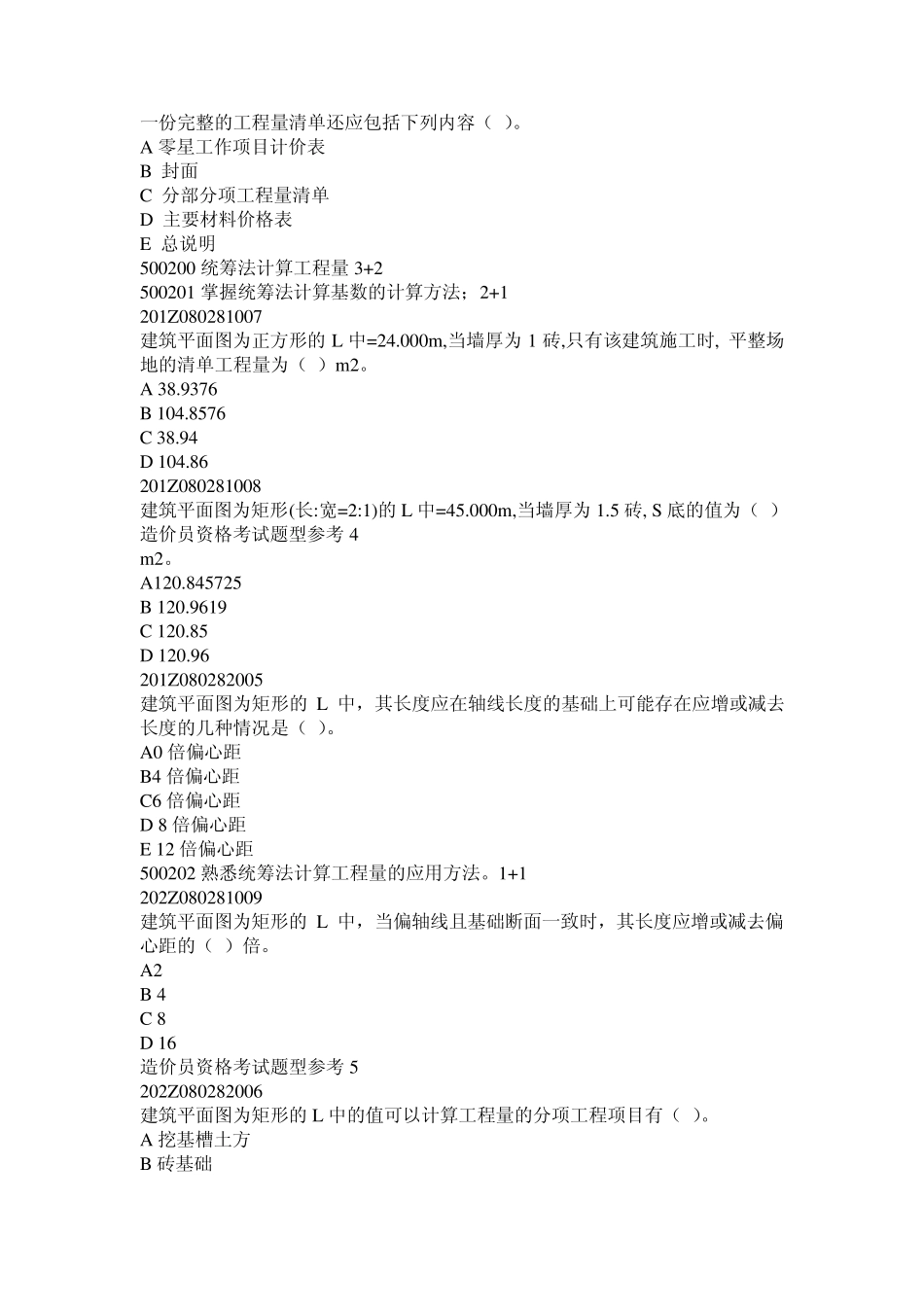 工程造价员题库,工程预算员题库,选择题基础题库技术计量科目—土建工程综合_第2页