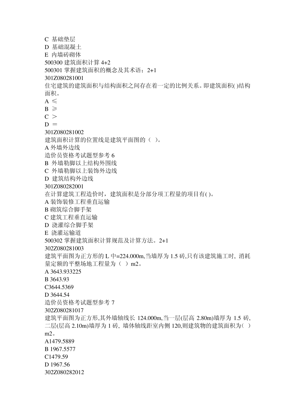 工程造价员题库,工程预算员题库,选择题基础题库技术计量科目—土建工程综合_第3页