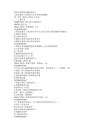 工程造价员题库,工程预算员题库,选择题基础题库技术计量科目—土建工程综合