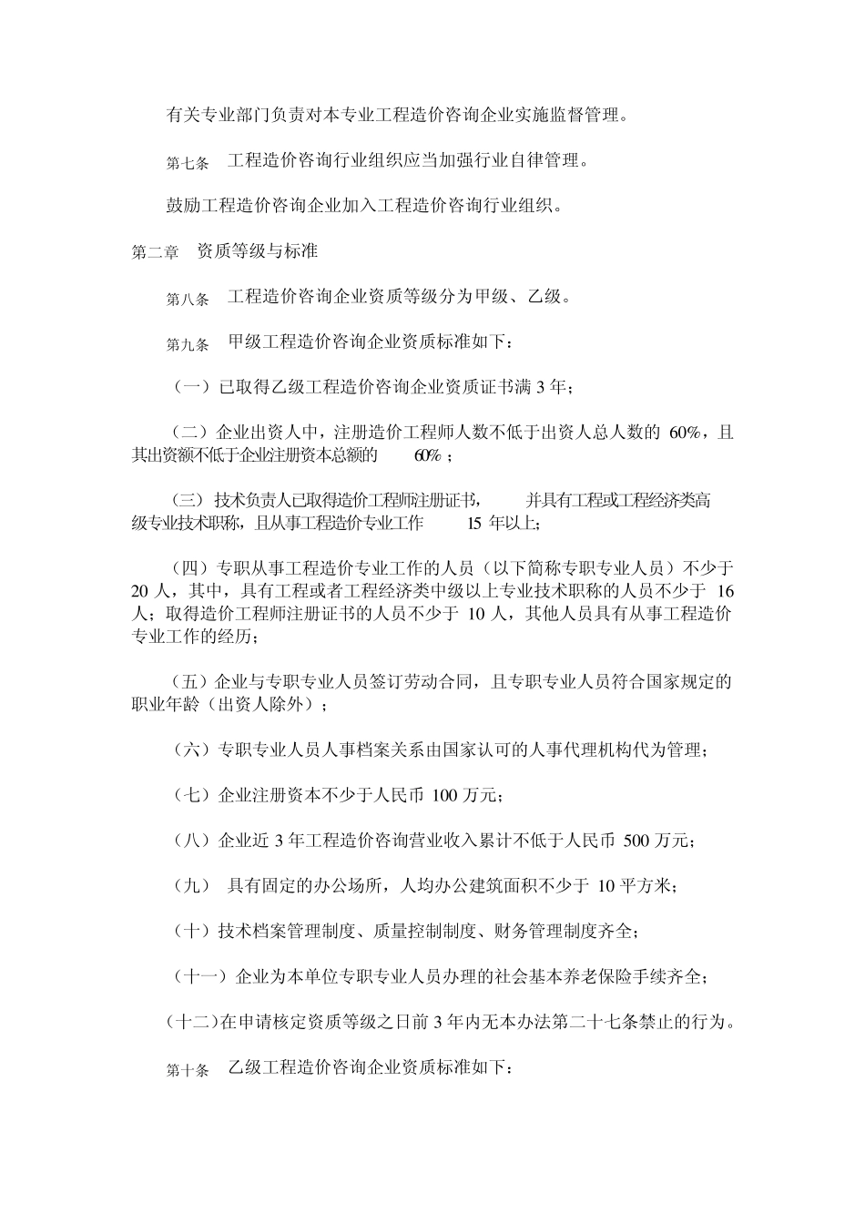 工程造价咨询企业管理办法_第2页