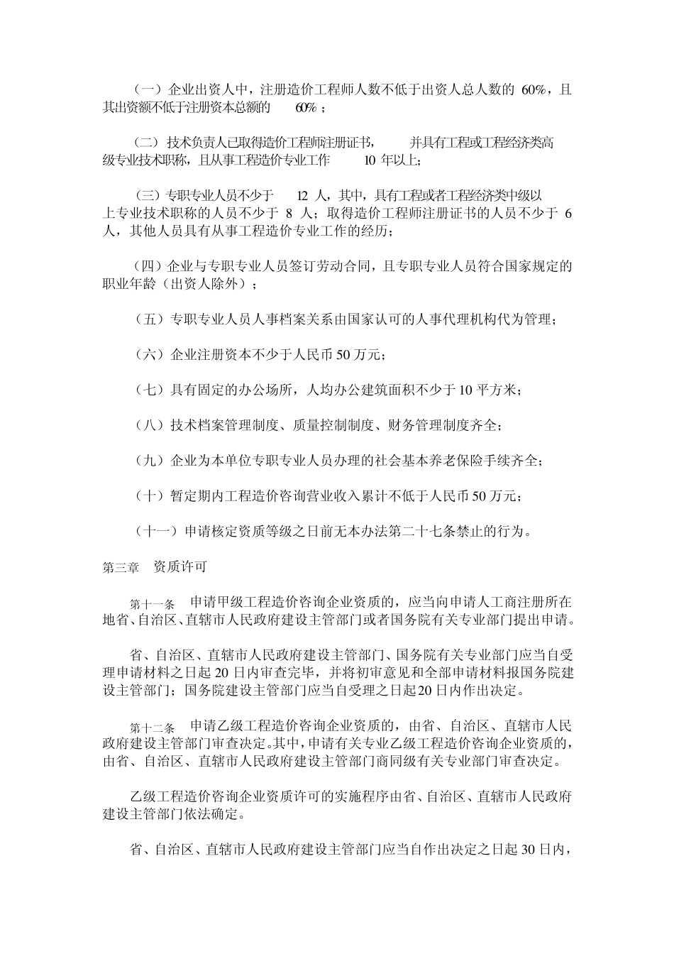 工程造价咨询企业管理办法_第3页