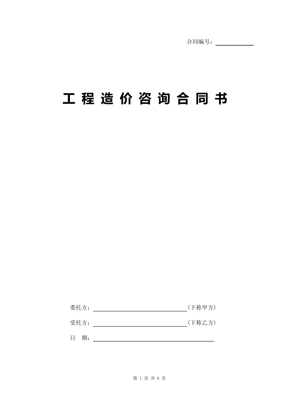 工程造价咨询合同书_第1页