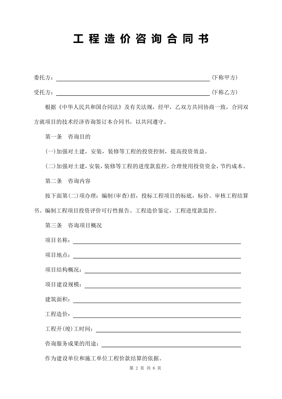 工程造价咨询合同书_第2页