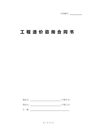 工程造价咨询合同书
