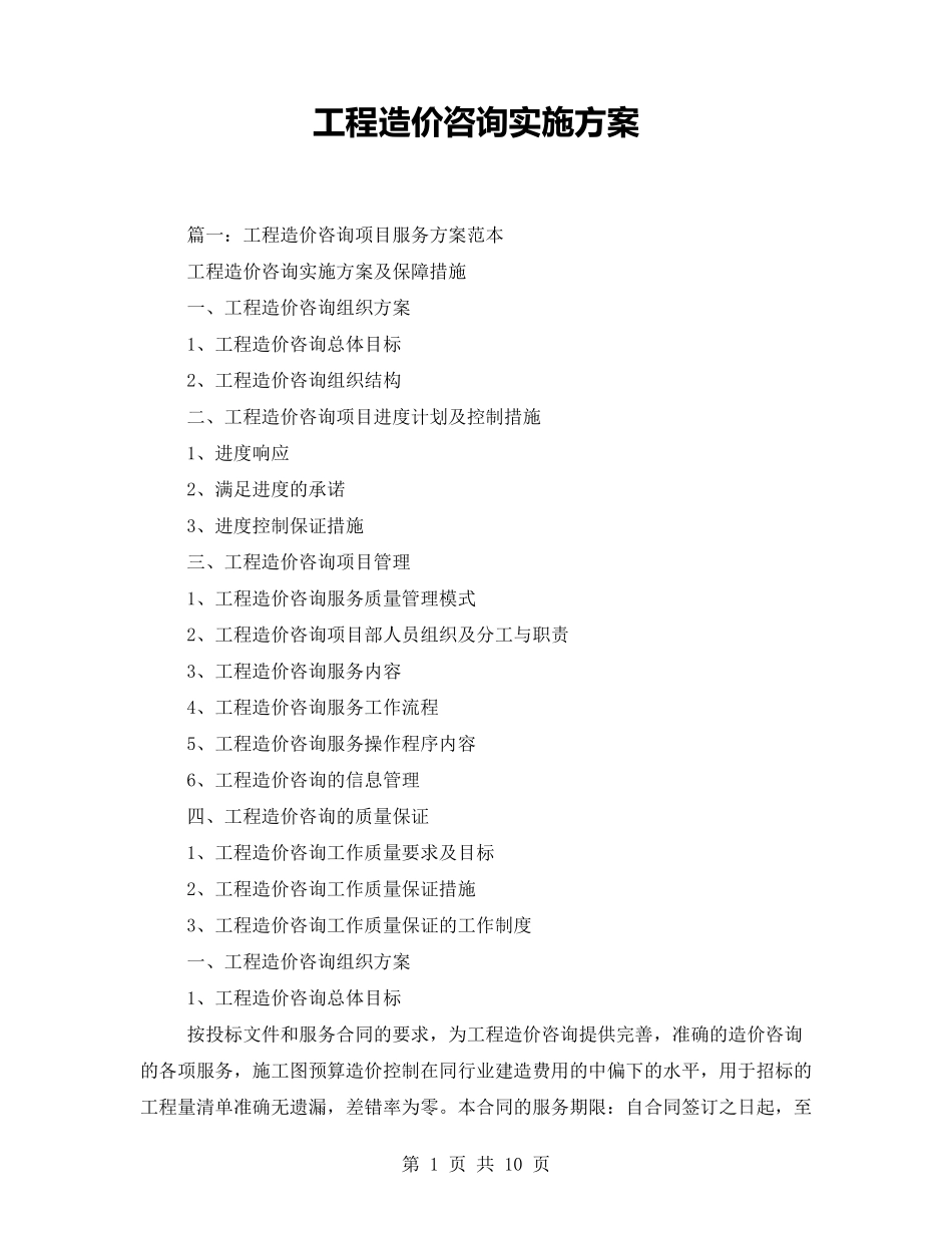工程造价咨询实施方案_第1页