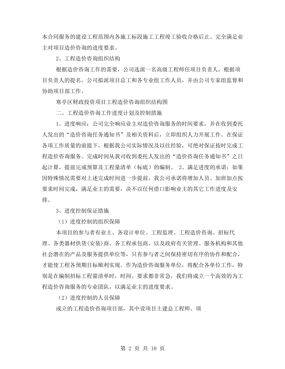 工程造价咨询实施方案_第2页
