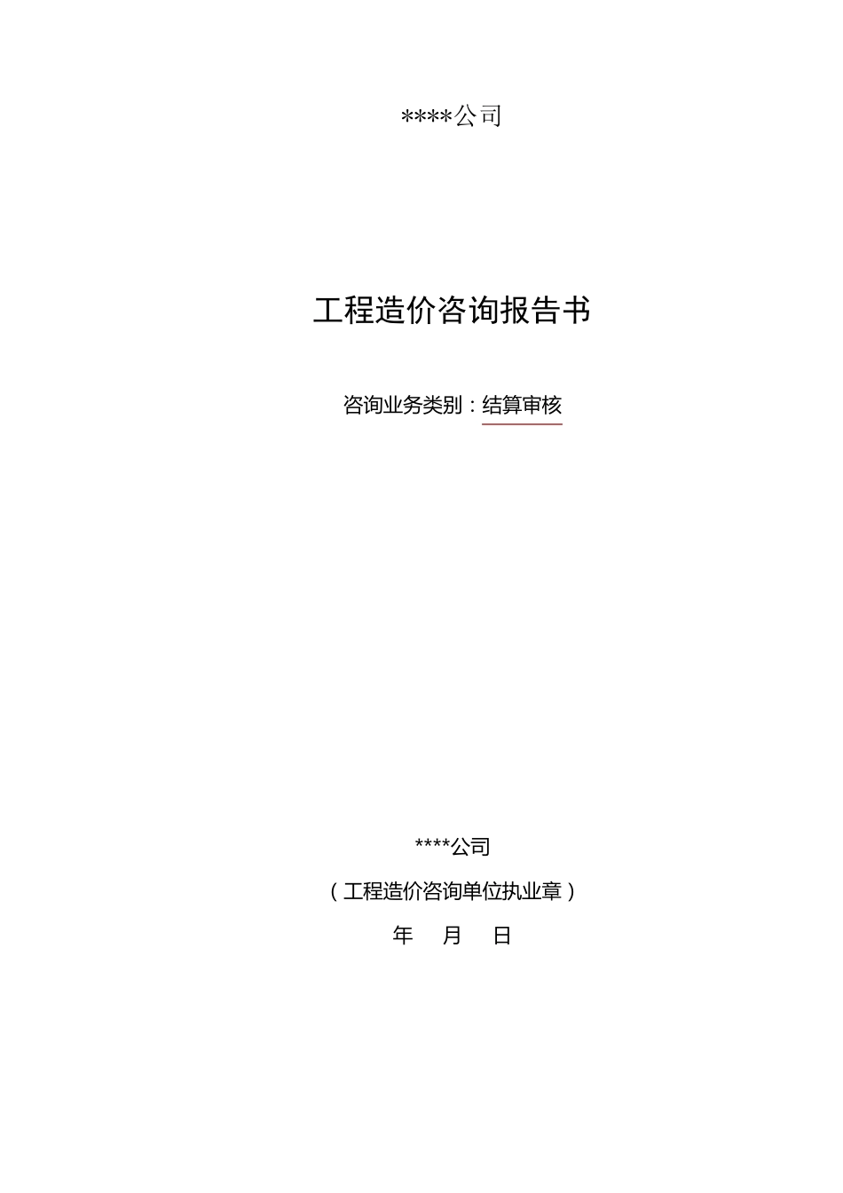 工程造价咨询报告书模板_第1页