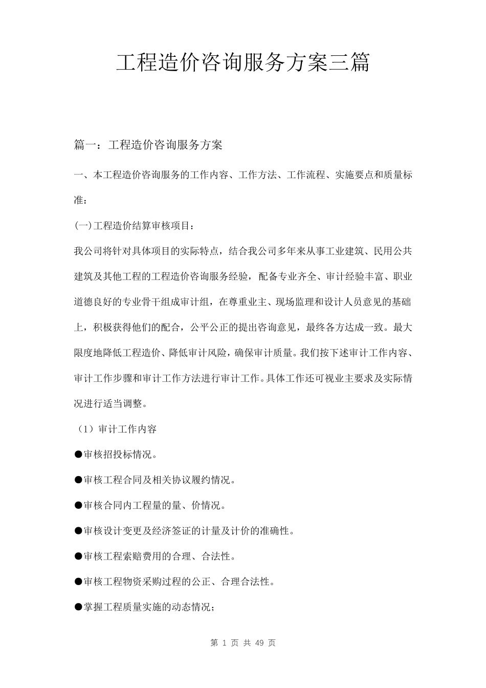 工程造价咨询服务方案三篇_第1页