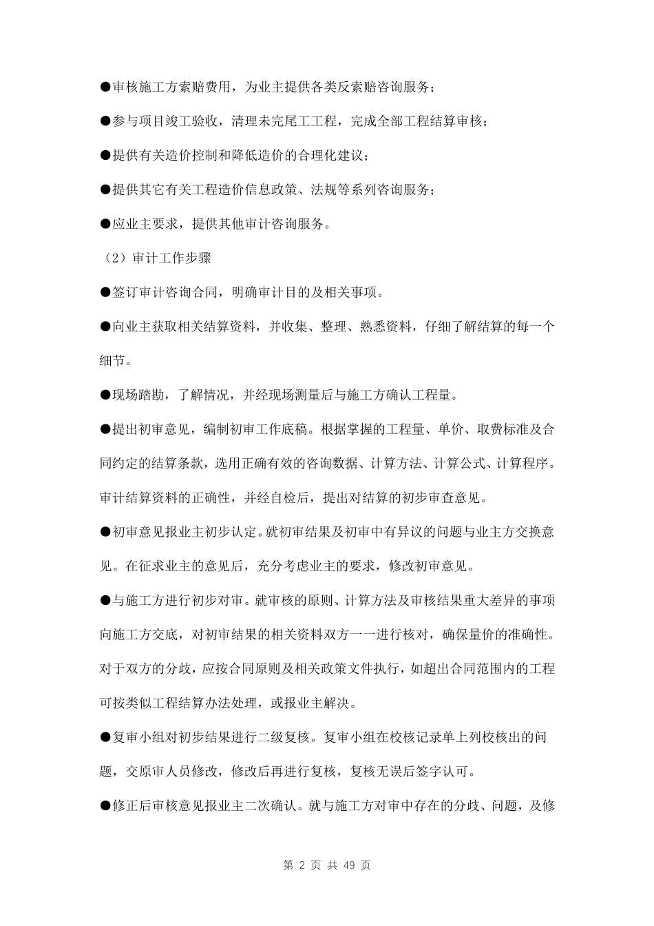 工程造价咨询服务方案三篇_第2页