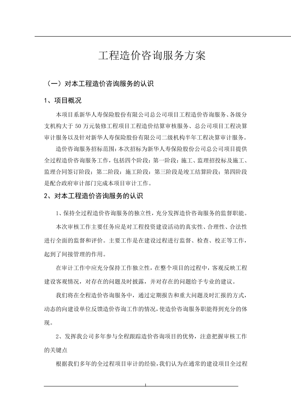 工程造价咨询服务方案_第1页