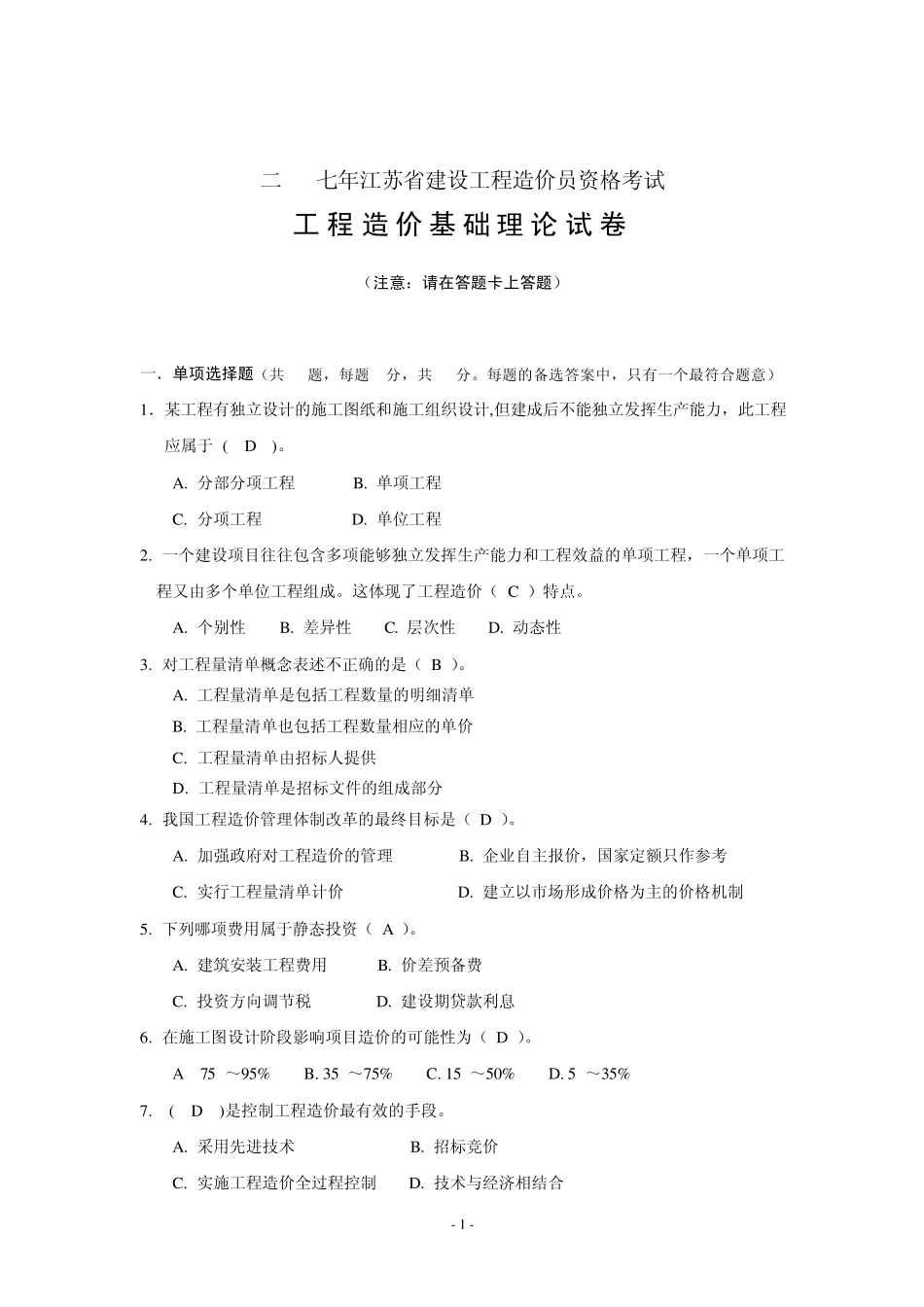 工程造价基础理论试卷_第1页