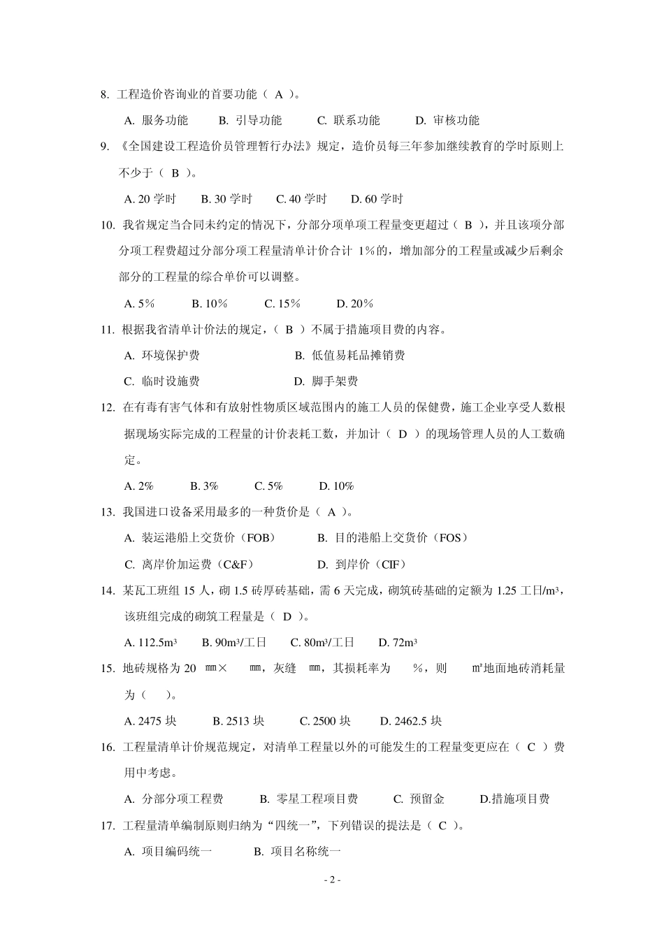 工程造价基础理论试卷_第2页