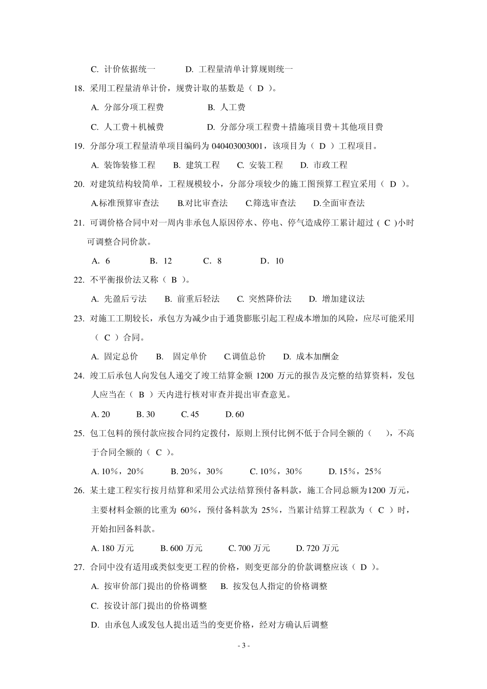 工程造价基础理论试卷_第3页