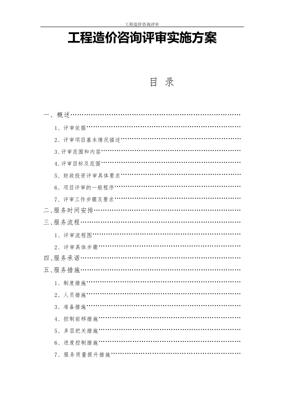 工程造价咨询评审实施方案_第1页