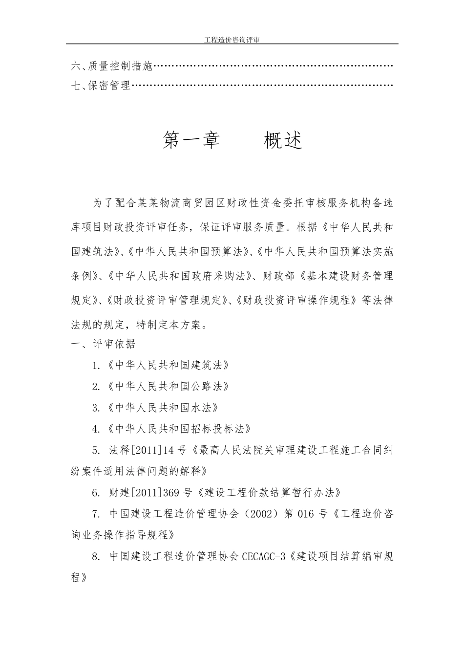 工程造价咨询评审实施方案_第2页