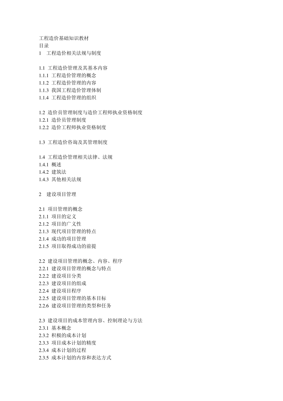 工程造价基础知识教材_第1页