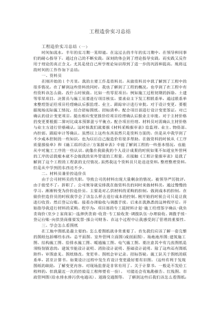 工程造价实习总结