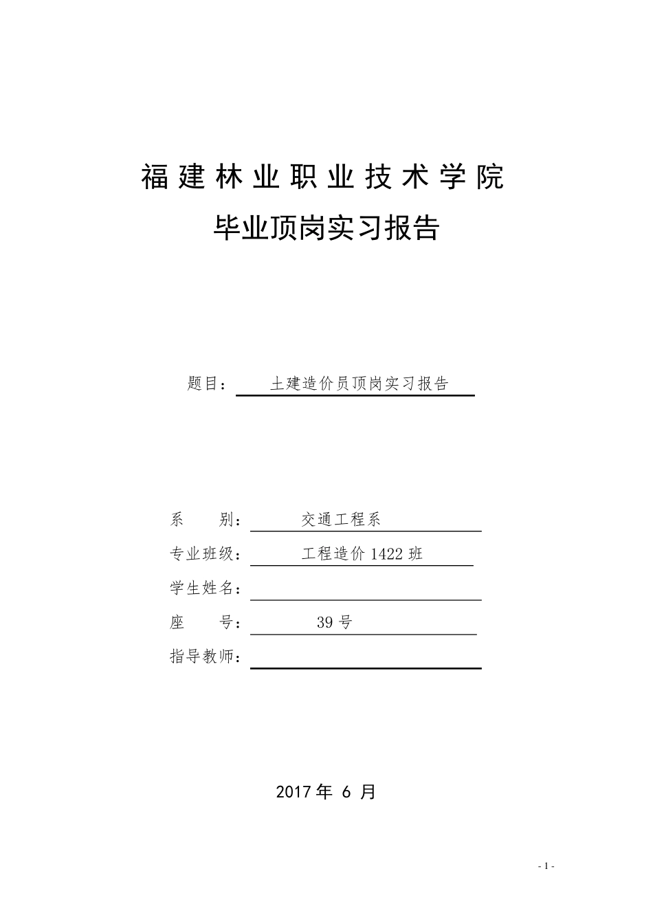 工程造价实习报告_第1页