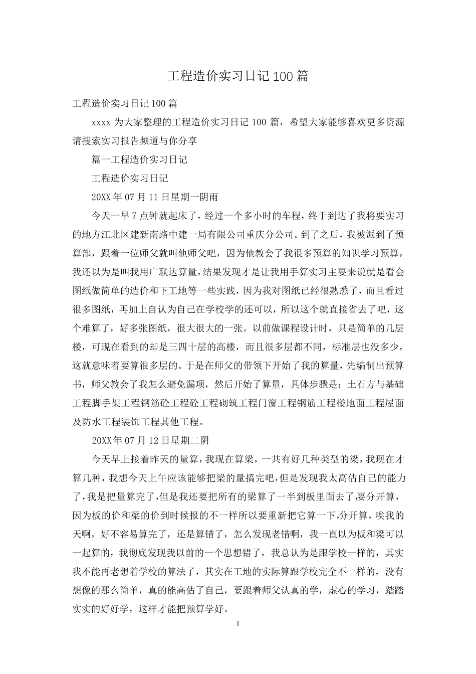 工程造价实习日记100篇_第1页