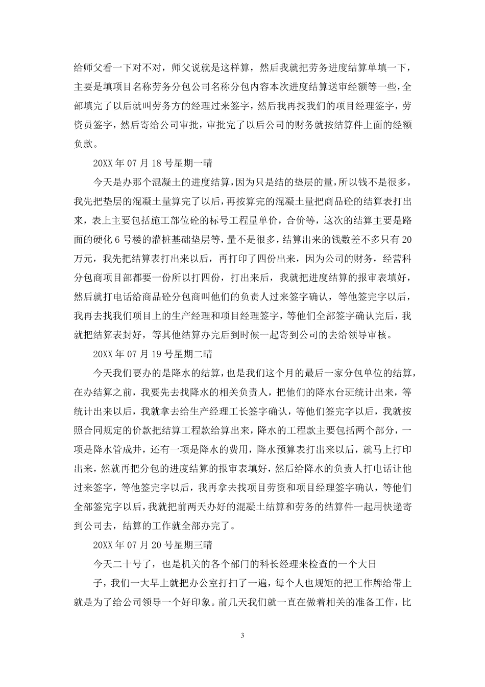 工程造价实习日记100篇_第3页