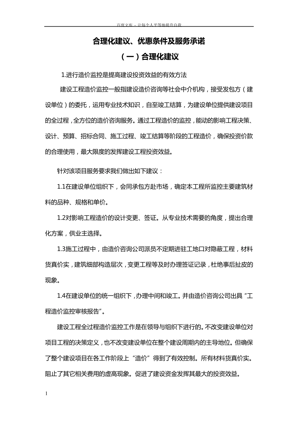工程造价审计投标技术标服务承诺及合理化建议_第1页