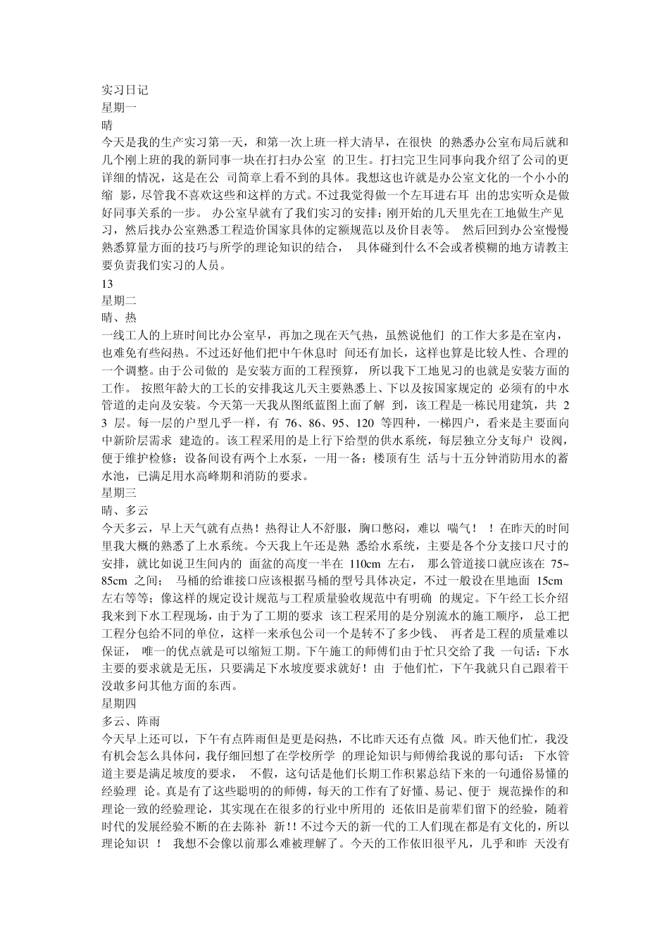 工程造价实习日记_第1页