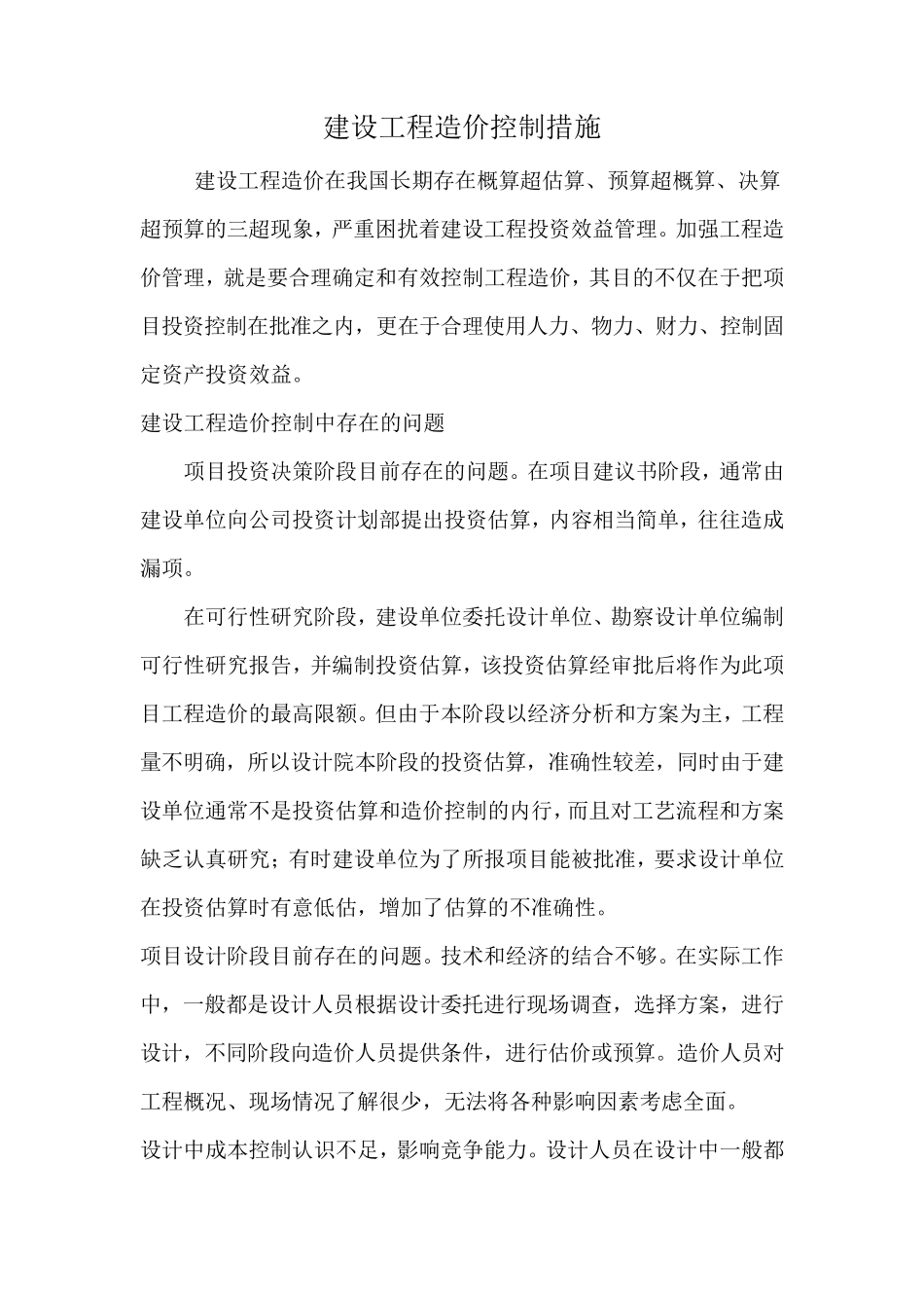 工程造价控制措施_第1页