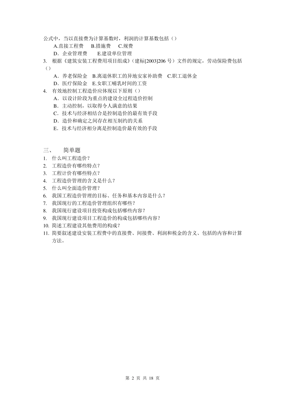 工程造价控制练习题及答案_第2页